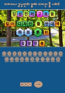 김성진의 고효율 컬러 디자인 툴 - 반대색 하프 톤 편