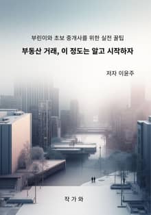 부동산 거래, 이 정도는 알고 시작하자