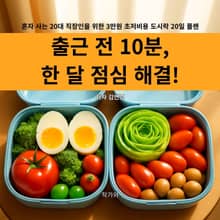 출근 전 10분, 한 달 점심 해결!