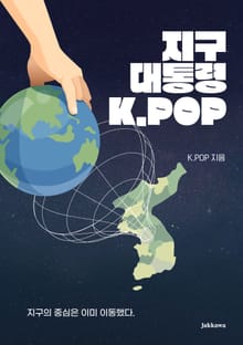 지구 대통령 K.POP