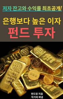 은행보다 높은 이자 펀드투자