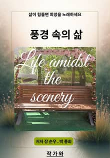 풍경 속의 삶