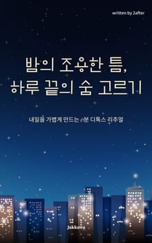 밤의 조용한 틈, 하루 끝의 숨 고르기