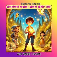 알리바바와 마법의 ‘열려라 참깨!’ 3탄