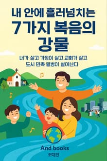 내 안에 흘러 넘치는 7가지 복음의 강물