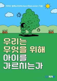 우리는 무엇을 위해 아이를 가르치는가