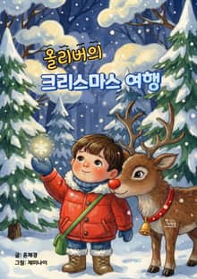 올리버의 크리스마스 여행
