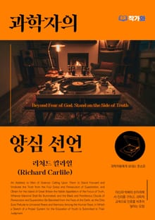 과학자의 양심 선언