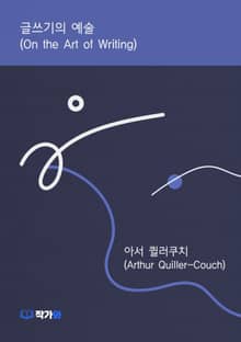 글쓰기의 예술(On the Art of Writing)