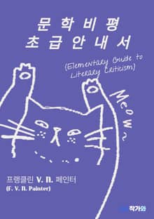 문학비평 초급 안내서 (Elementary Guide to Literary Criticism)