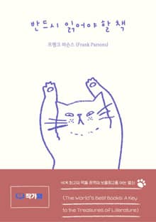 반드시 읽어야 할 책