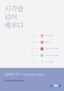 시각을 넘어 배우다