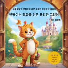 반짝이는 장화를 신은 용감한 고양이