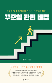 꾸준함 관리 비법