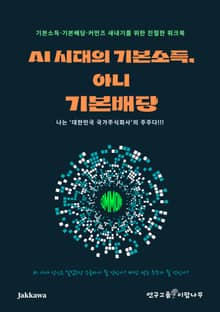 AI 시대의 기본소득, 아니 기본배당