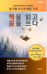 책을 읽고 꿈을 쓰다