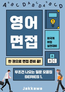 외국계·해외취업을 위한 영어면접 실전 가이드북: 실무면접