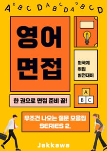 외국계·해외취업을 위한 영어면접 실전 가이드북: 인성면접