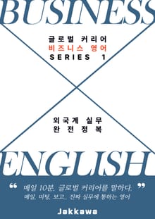 외국계·해외취업 비즈니스 실무를 위한 영어 가이드북: 기본편