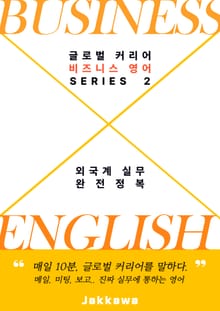 외국계·해외취업 비즈니스 실무를 위한 영어 가이드북: 심화편