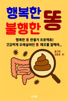 행복한 똥 불행한 똥