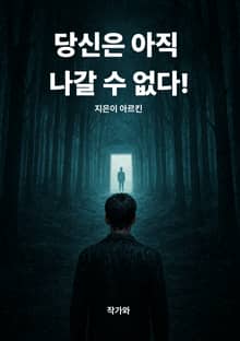 당신은 아직 나갈 수 없다!