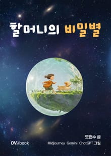 할머니의 비밀별