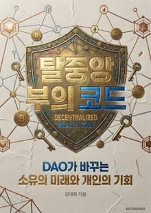 탈중앙 부의 코드