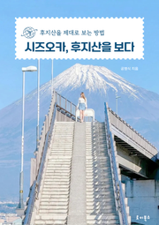 시즈오카, 후지산을 보다