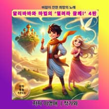 알리바바와 마법의 ‘열려라 참깨!’ 4탄