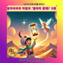 알리바바와 마법의 ‘열려라 참깨!’ 5탄