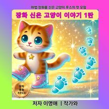 장화 신은 고양이 이야기 1탄
