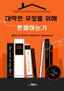 대학은 무엇을 위해 존재하는가?(What Is the Purpose of a University?)
