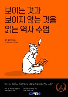 보이는 것과 보이지 않는 것을 읽는 역사 수업