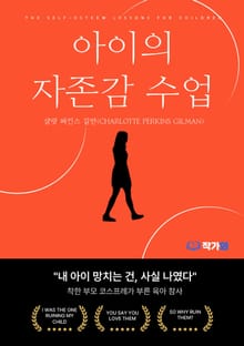 아이의 자존감 수업(The Self-Esteem Lessons for Children)