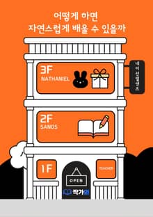 어떻게 하면 자연스럽게 배울 수 있을까?