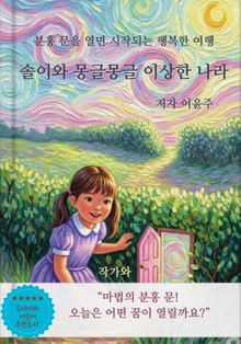솔이와 몽글몽글 이상한 나라