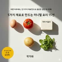 5가지 재료로 만드는 미니멀 요리 15선