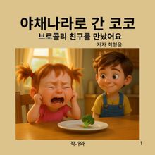 야채나라로 간 코코