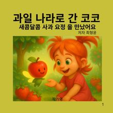 과일나라로 간 코코