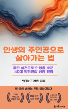 인생의 주인공으로 살아가는 법