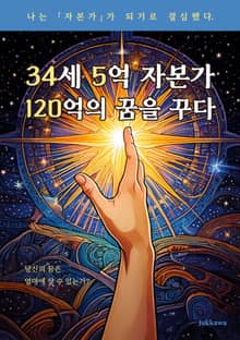 34세 5억 자본가 120억의 꿈을 꾸다