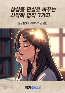 상상을 현실로 바꾸는 시각화 법칙 7가지