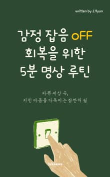 감정 잡음 OFF 회복을 위한 5분 명상 루틴