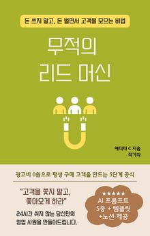 단 1페이지로 24시간 고객이 줄을 서는 무적의 리드 머신