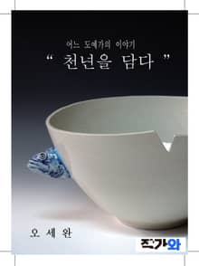 천년을 담다 어느 도예가의 이야기