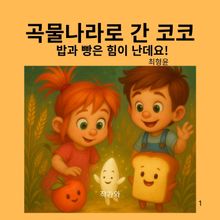 곡물나라로 간 코코