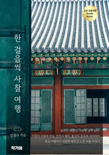 한 걸음씩 사찰 여행