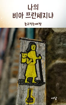 나의 비아 프란세지냐