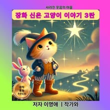 장화 신은 고양이 이야기 3탄